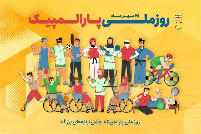 روز ملی پارالمپیک؛ توانمندسازی و توسعه ورزش فراگیر