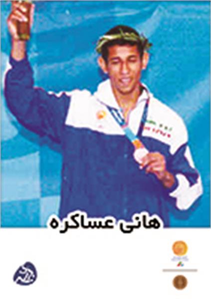 هانی عساکره