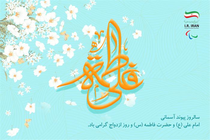 سالروز پیوند آسمانی حضرت علی (ع) و حضرت فاطمه زهرا (س)