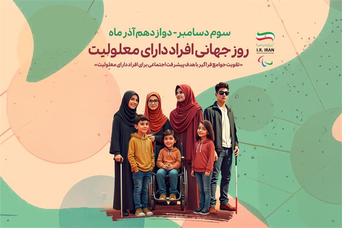 پیام کمیته ملی پارالمپیک ایران به مناسبت روز جهانی افراد دارای معلولیت
