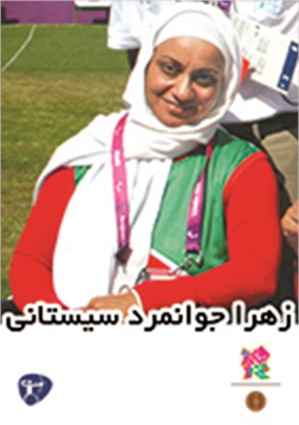 تولد زهرا جوانمرد سیستانی
