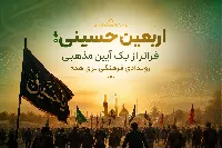اربعین، همبستگی بی‌نهایت؛ رویدادی فرهنگی برای همه