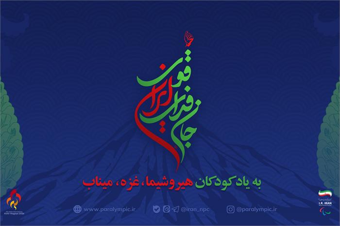 کاروان پارالمپیک کشورمان با نام «جان فدای ایران قوی» در بازی های پاراآسیایی آیچی-ناگویا حضور می یابد