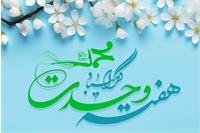 وقتی «متحد» می‌شویم، «غیرممکن» ممکن می‌شود؛ هفته وحدت مبارک
