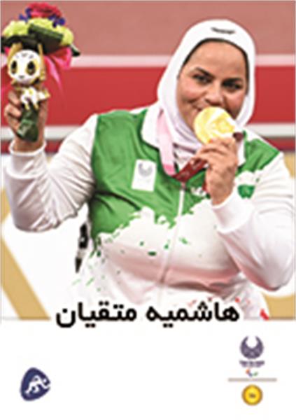 هاشمیه متقیان