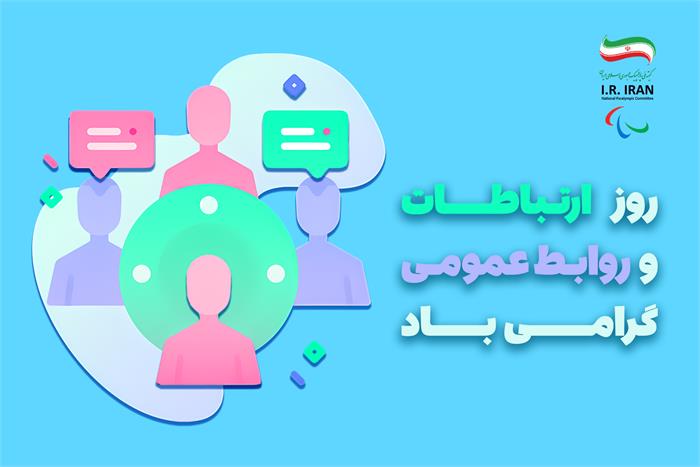 پیام تبریک کمیته ملی پارالمپیک به مناسبت روز روابط عمومی و ارتباطات