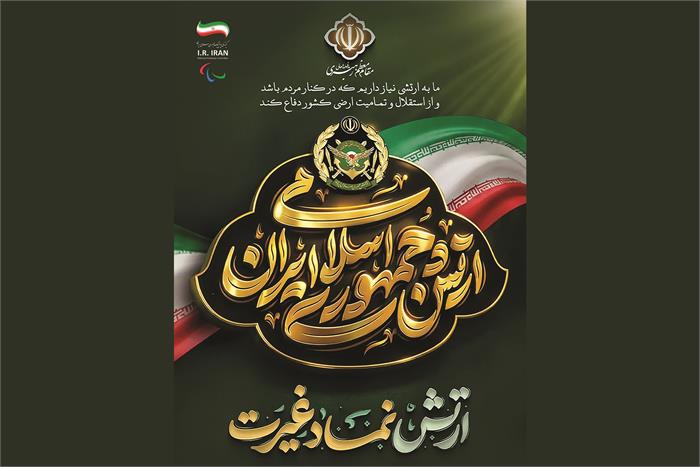 روز ارتش و نیروی زمینی گرامی باد‌/ تجلی اراده‌های استوار در مسیر سرافرازی