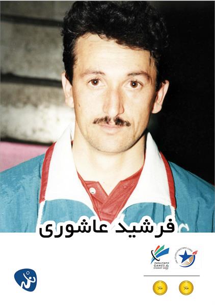 فرشید عاشوری