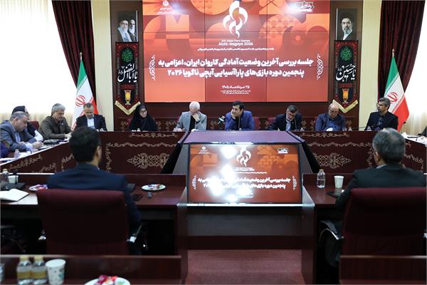 جلسه بررسی آخرین وضعیت آمادگی کاروان ایران، اعزامی به پنجمین دوره بازی های پاراآسیایی آیچی ناگویا 2026 4