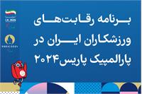 برنامه نمایندگان ایران در بازی های پارالمپیک پاریس ۲۰۲۴ اعلام شد