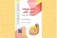 وبینار آموزشی "طراحی تمرینات توانی – قدرتی"