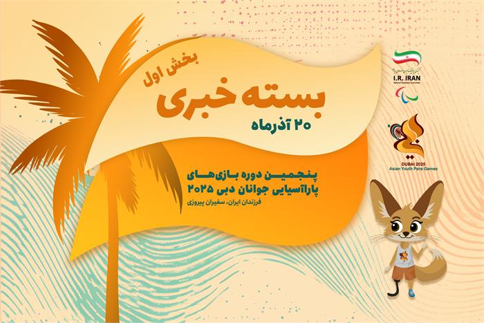 بسته خبری یک، روز دوم بازی‌های دبی ۲۰۲۵ | ۱۳ مدال برای ایران در نوبت صبح