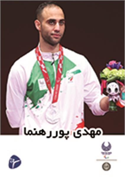 مهدی پوررهنما