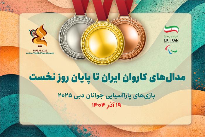 سه طلا و دو نقره دستاورد کاروان ایران در اولین روز بازی‌های پاراآسیایی جوانان دبی ۲۰۲۵