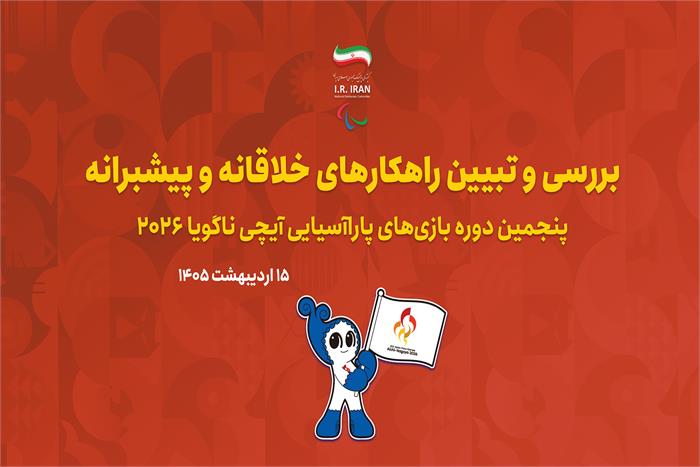 برگزاری جلسات بررسی و تبیین راه کارهای خلاقانه و پیشبرانه تیم های اعزامی به بازی های پاراآسیایی آیچی-ناگویا