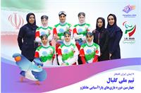 پاراآسیایی هانگژو ۲۰۲۲؛ معرفی تیم ملی گلبال بانوان ایران