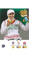 زهرا نعمتی