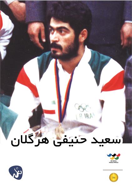 سعید حنیفی