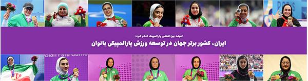 بانوان طلایی ایران در پارالمپیک پاریس و پاراآسیایی هانگژو