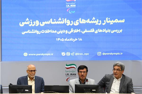 سمینار تخصصی «ریشه های روان شناسی ورزشی؛ بازخوانی بنیادهای فلسفی، اخلاقی و دینی مداخلات روان شناختی» 3