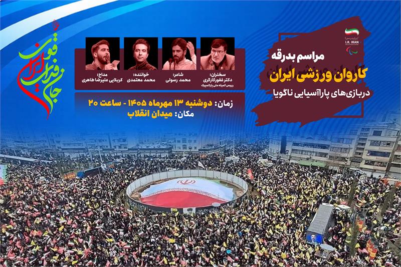 برگزاری مراسم بدرقه کاروان پاراآسیایی «جانفدای ایران قوی» همراه با تجمع مردمی میدان انقلاب