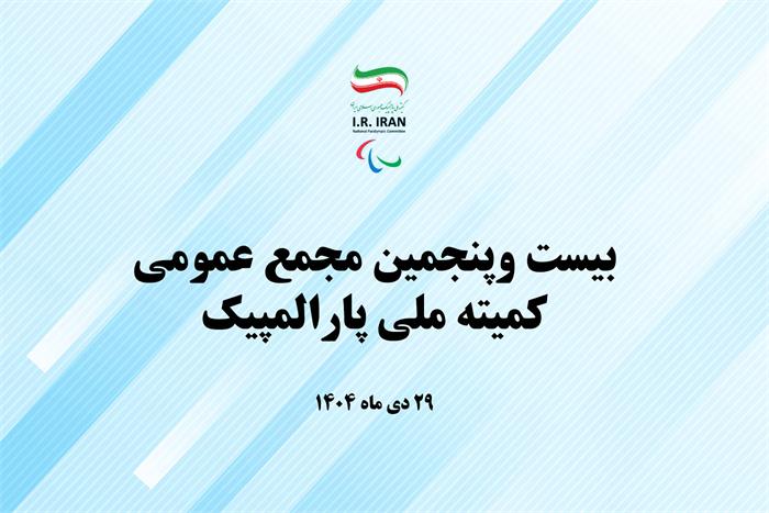 بیست و پنجمین مجمع عمومی کمیته ملی پارالمپیک ۲۹ دی ماه برگزار می شود