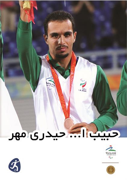 حبیب اله حیدری مهر