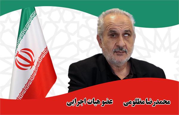 محمدرضا مظلومی - عضو هیات اجرایی