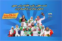 نشست معاون  امور زنان و خانواده رئیس‌جمهور با بانوان مدال‌آور پارالمپیکی ایران