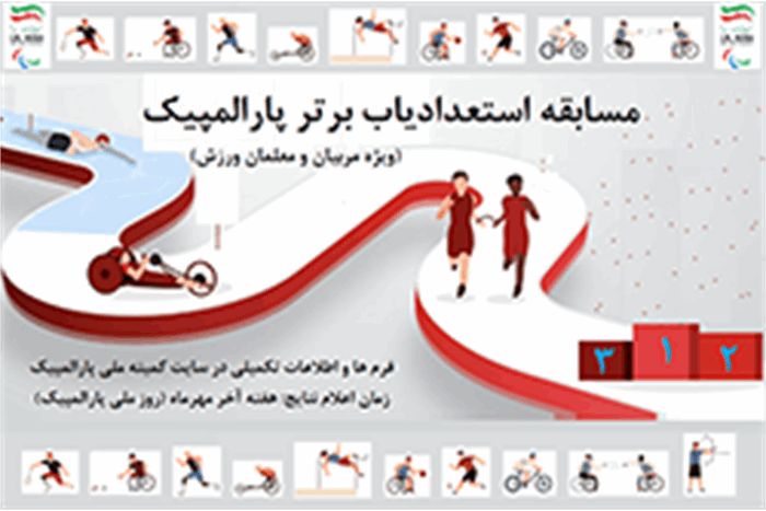 مسابقه استعدادیاب برتر پارالمپیک ویژه مربیان و معلمان ورزش