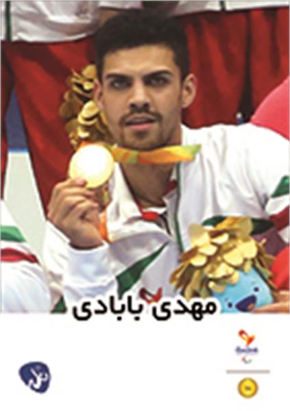 مهدی بابادی