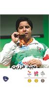 مجید فرزین