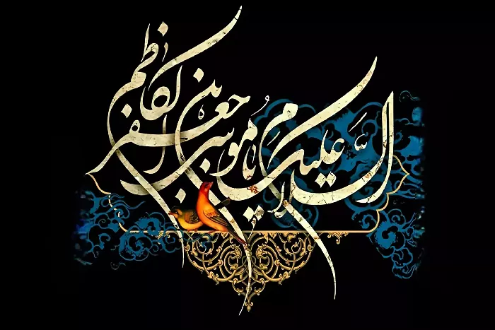 فرارسیدن سالروز شهادت امام موسی کاظم (ع) تسلیت باد