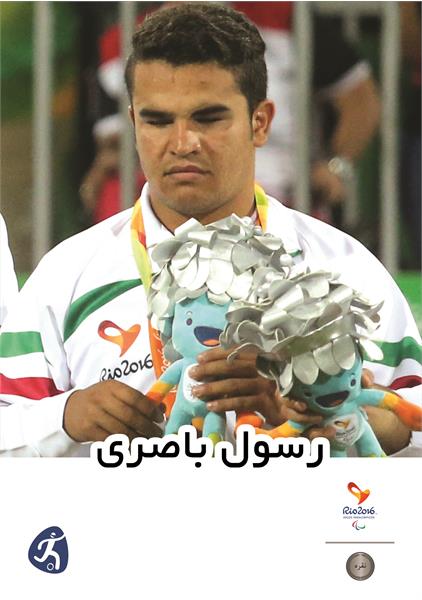 رسول باصری