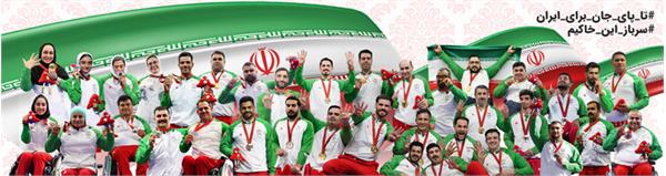 تاپای جان برای ایران