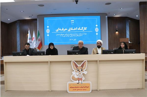 کارگاه اخلاق حرفه ای  49