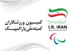 فراخوان ثبت نام از داوطلبان عضویت در کمیسیون ورزشکاران کمیته ملی پارالمپیک