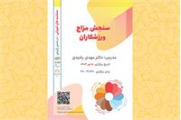 وبینار آموزشی " سنجش مزاج ورزشکاران "