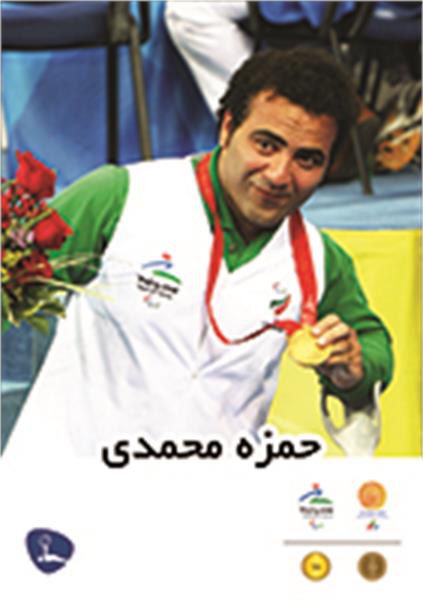 حمزه محمدی