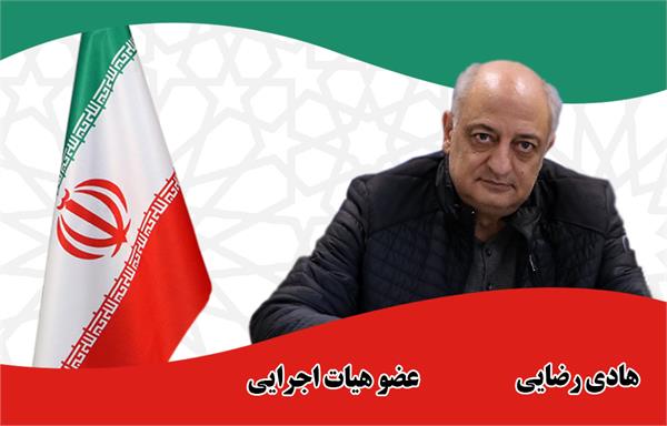 هادی رضایی - عضو هیات اجرایی