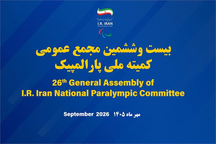 بیست و ششمین مجمع عمومی کمیته ملی پارالمپیک ۱۳ مهر برگزار می شود
