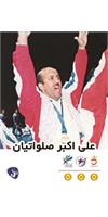 علی اکبر صلواتیان