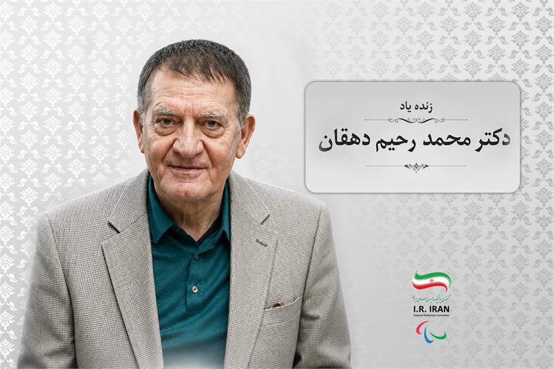 پیام تسلیت کمیته ملی پارالمپیک در پی درگذشت زنده‌یاد دکتر محمدرحیم دهقان
