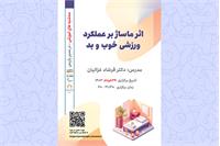 وبینار آموزشی " اثر ماساژ بر عملکرد ورزشی خوب و بد "