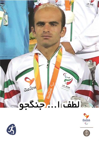 لطف اله جنگجو