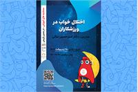 وبینار آموزشی" اختلال خواب در ورزشکاران "