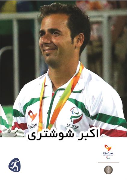 اکبر شوشتری