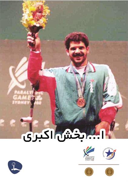 اله بخش اکبری