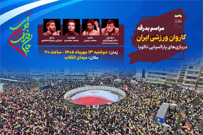 برگزاری مراسم بدرقه کاروان پاراآسیایی «جانفدای ایران قوی» همراه با تجمع مردمی میدان انقلاب