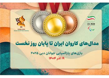سه طلا و دو نقره دستاورد کاروان ایران در اولین روز بازی‌های پاراآسیایی جوانان دبی ۲۰۲۵